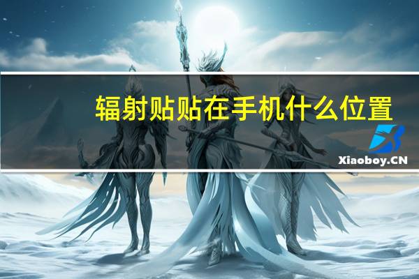 辐射贴贴在手机什么位置
