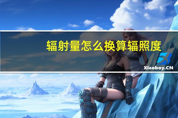 辐射量怎么换算辐照度