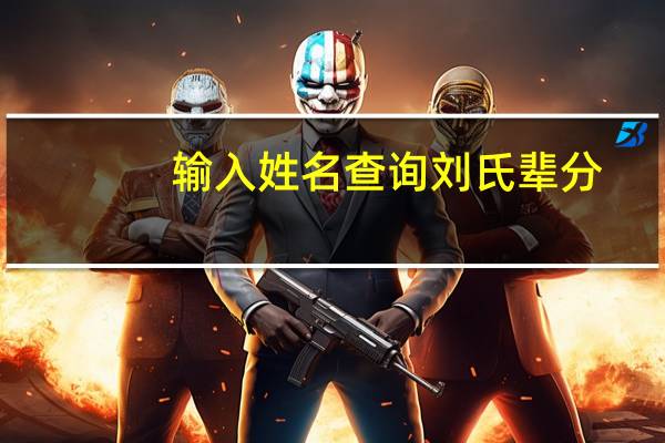 输入姓名查询刘氏辈分