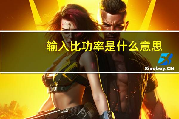 输入比功率是什么意思