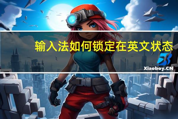 输入法如何锁定在英文状态