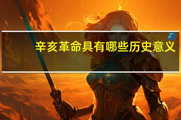 辛亥革命具有哪些历史意义