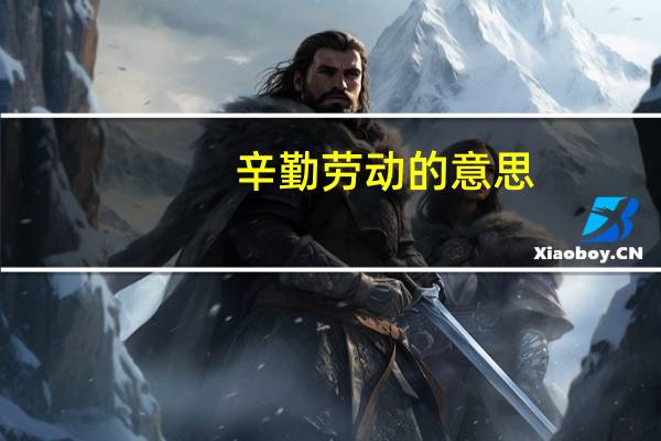 辛勤劳动的意思