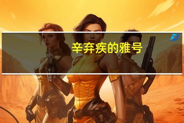 辛弃疾的雅号