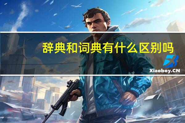 辞典和词典有什么区别吗