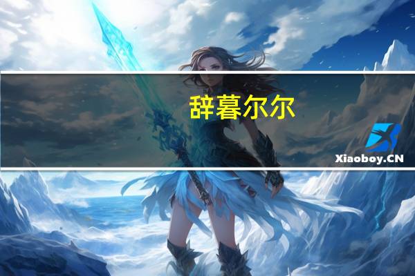 辞暮尔尔，烟火年年啥意思