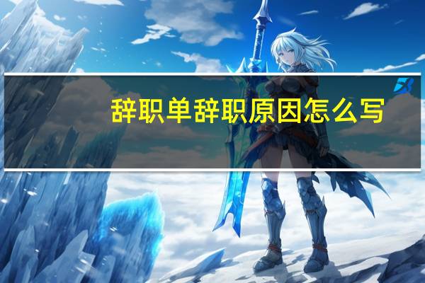 辞职单辞职原因怎么写