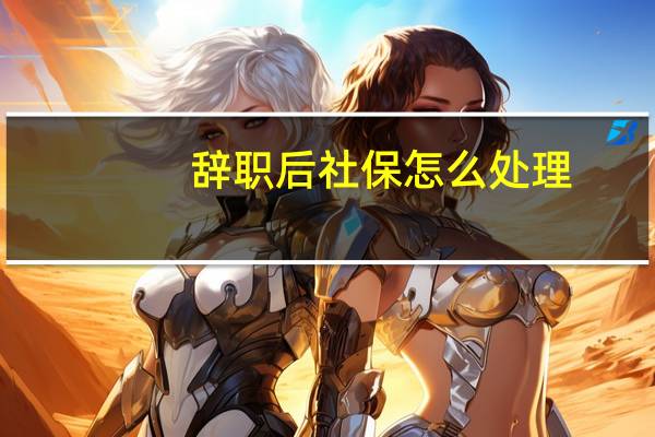 辞职后社保怎么处理