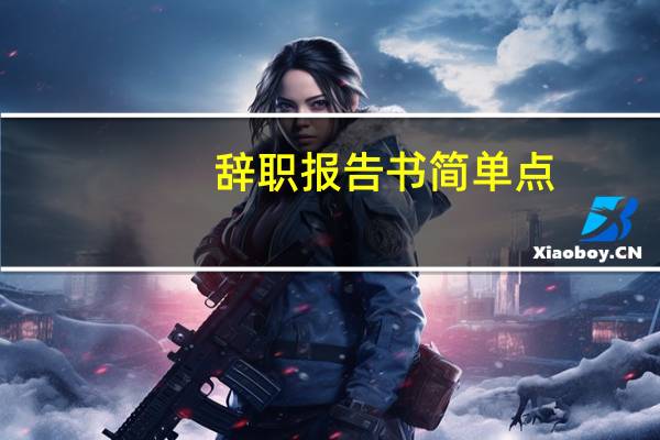 辞职报告书简单点