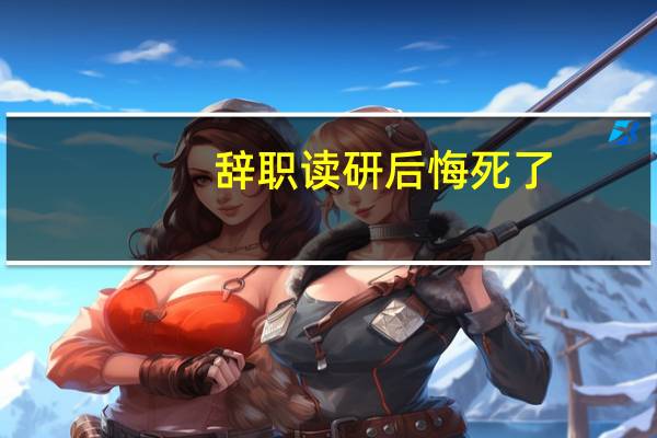 辞职读研后悔死了