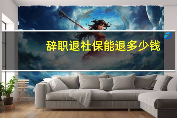 辞职退社保能退多少钱