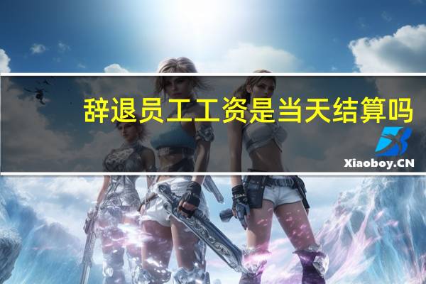 辞退员工工资是当天结算吗