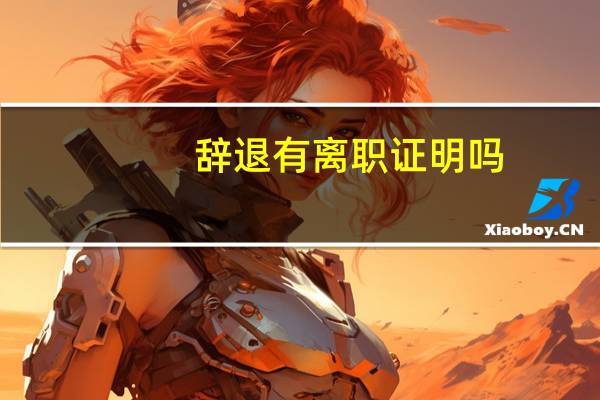 辞退有离职证明吗