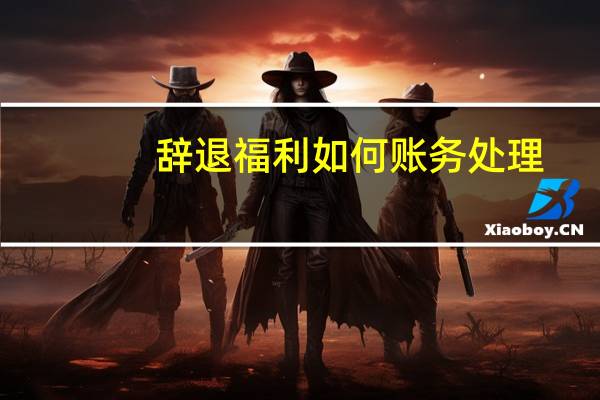 辞退福利如何账务处理
