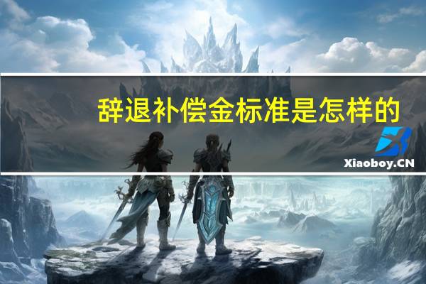 辞退补偿金标准是怎样的
