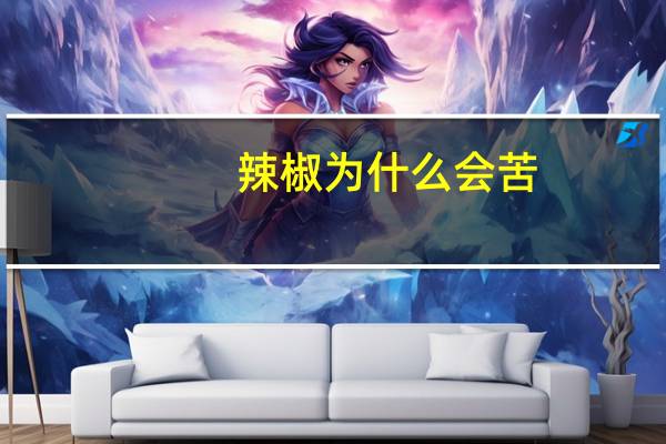 辣椒为什么会苦?