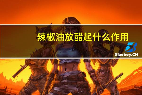辣椒油放醋起什么作用