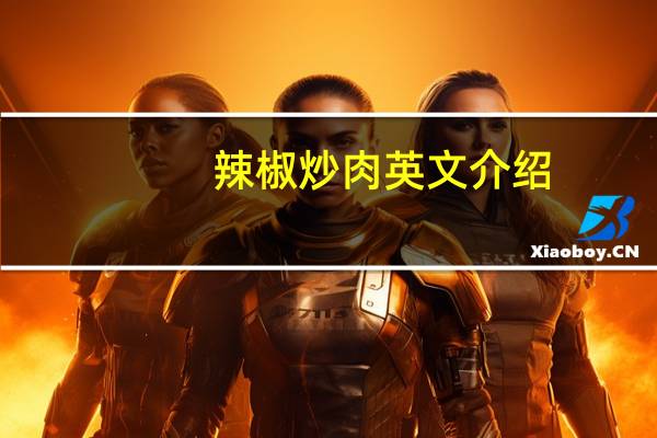 辣椒炒肉英文介绍