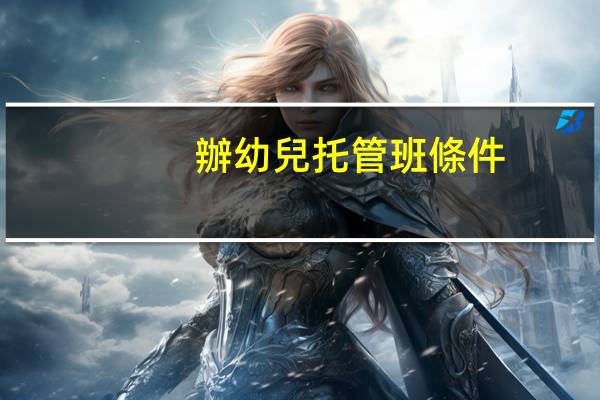 辦幼兒托管班條件