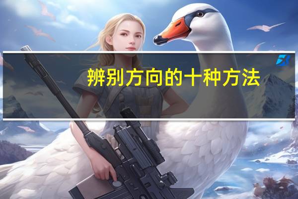 辨别方向的十种方法