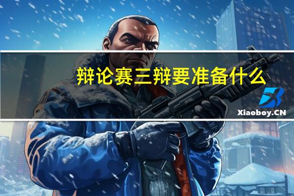 辩论赛三辩要准备什么