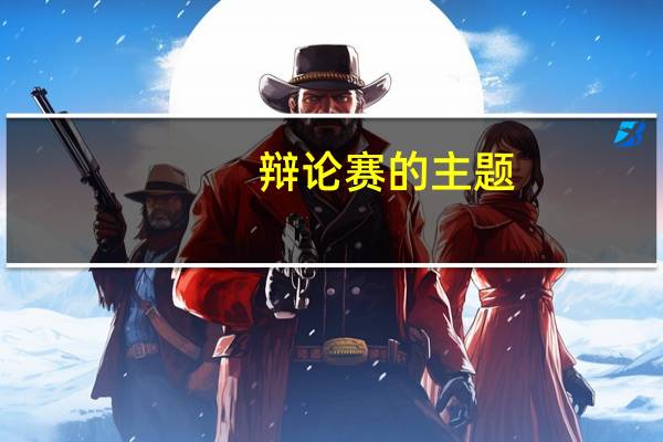 辩论赛的主题