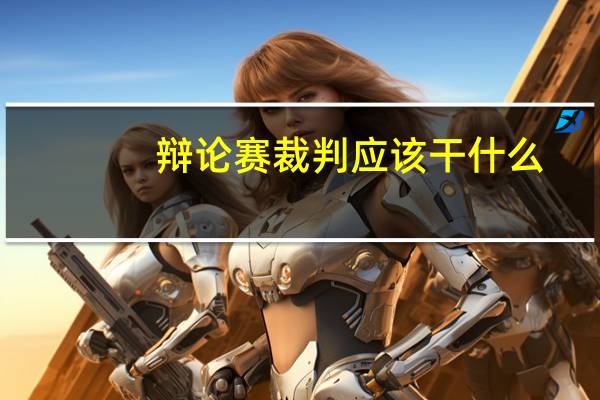 辩论赛裁判应该干什么
