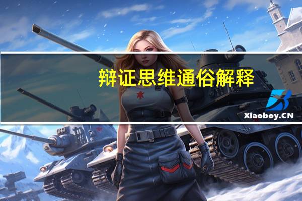 辩证思维通俗解释
