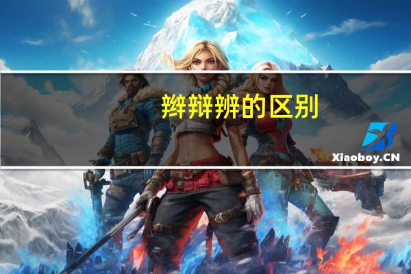 辫辩辨的区别