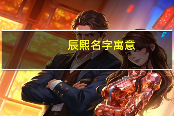 辰熙名字寓意