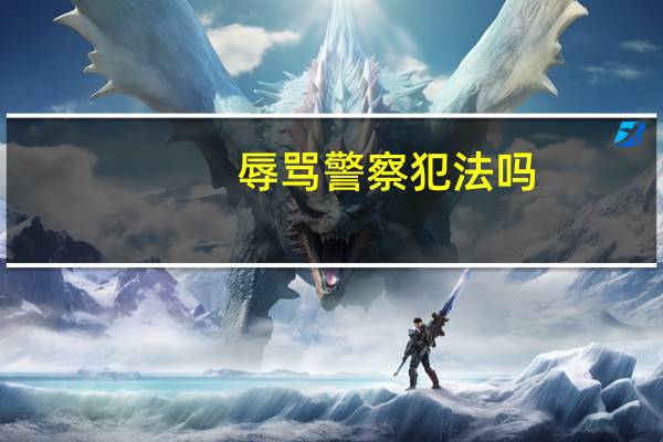 辱骂警察犯法吗