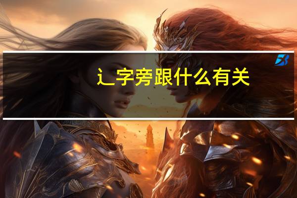 辶字旁跟什么有关