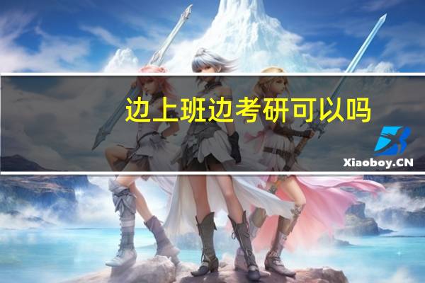 边上班边考研可以吗