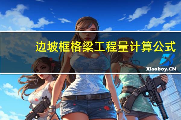 边坡框格梁工程量计算公式