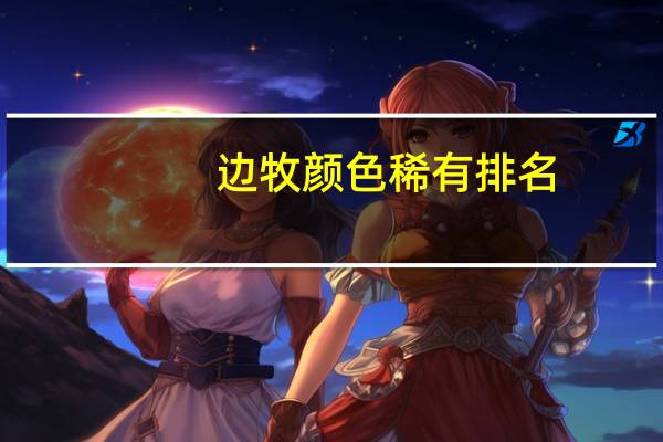 边牧颜色稀有排名