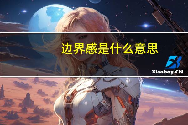 边界感是什么意思