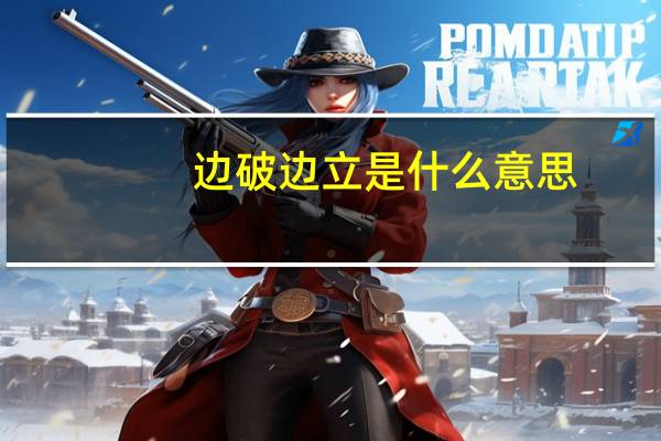 边破边立是什么意思