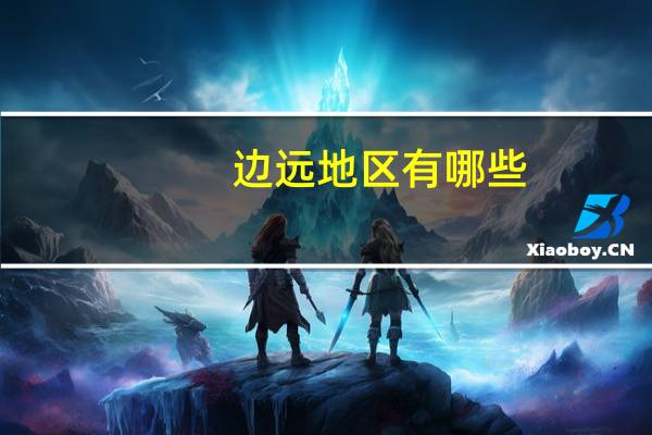 边远地区有哪些
