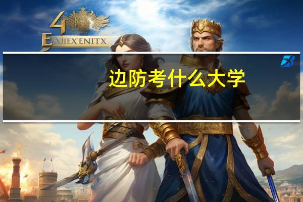边防考什么大学