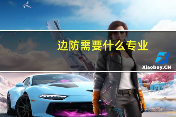 边防需要什么专业