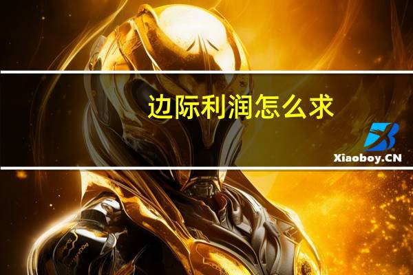 边际利润怎么求