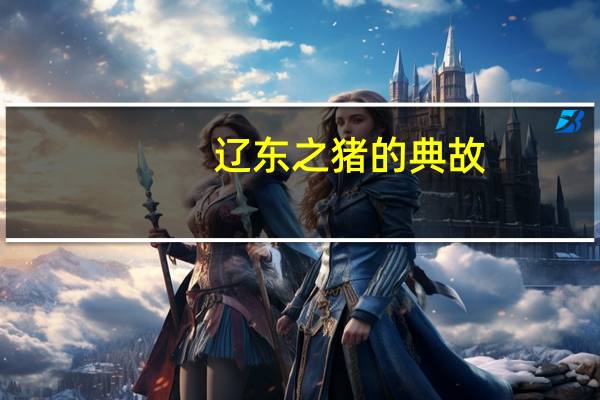 辽东之猪的典故