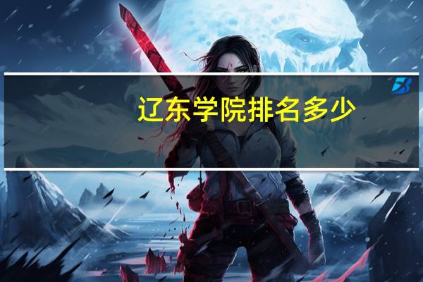 辽东学院排名多少