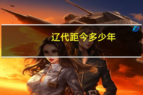 辽代距今多少年