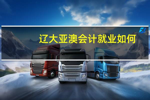 辽大亚澳会计就业如何