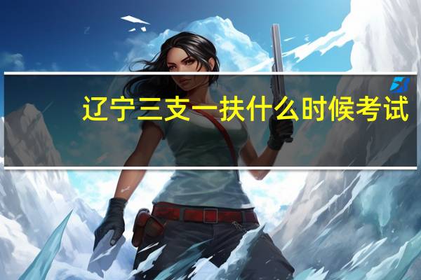 辽宁三支一扶什么时候考试