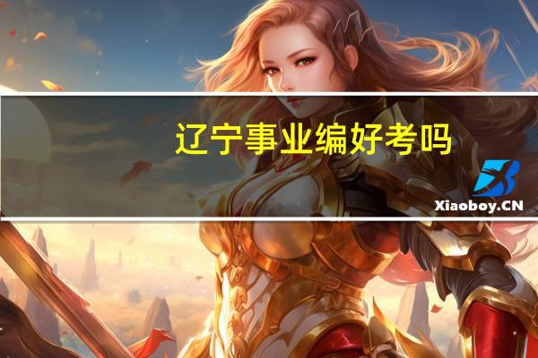 辽宁事业编好考吗