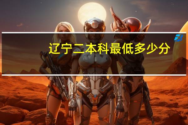 辽宁二本科最低多少分