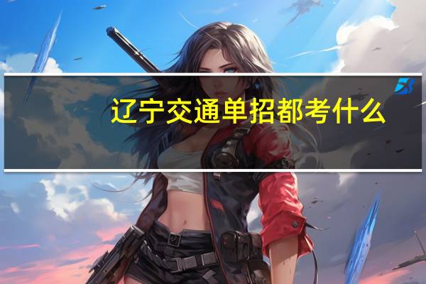辽宁交通单招都考什么