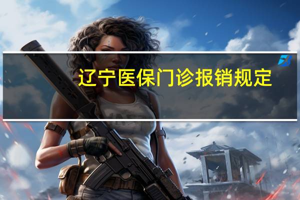 辽宁医保门诊报销规定